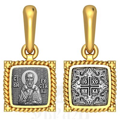 нательная икона св. священномученик рустик парижский, серебро 925 проба с золочением (арт. 03.095)
