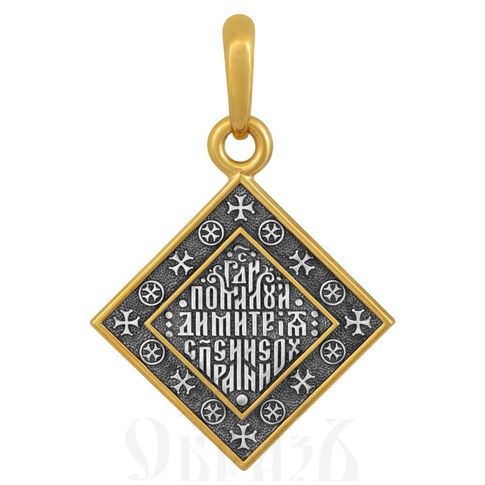 нательная икона «святой благоверный князь димитрий донской», серебро 925 пробы с золочением (арт. 102.674-п)