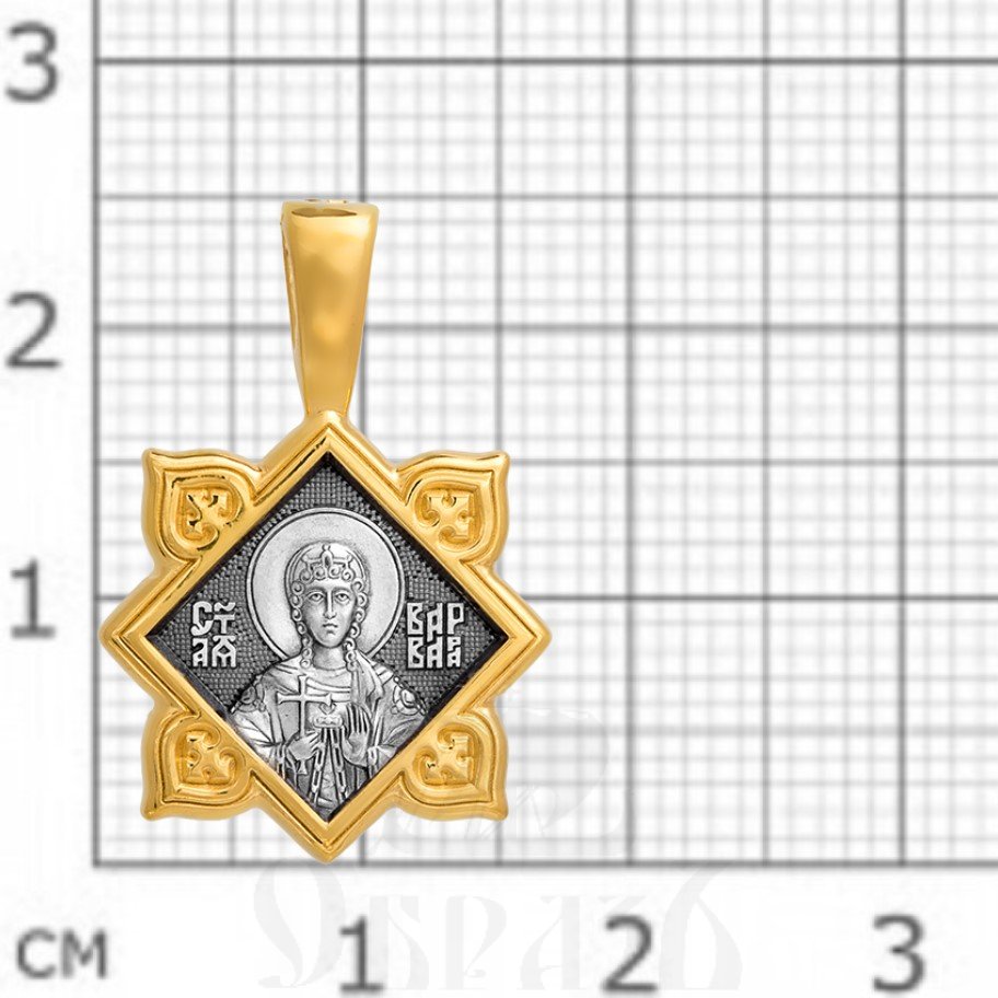 образок «святая великомученица варвара. ангел хранитель», серебро 925 проба с золочением (арт. 102.133)